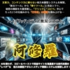 ハイブリッドメディア無双システム阿修羅
