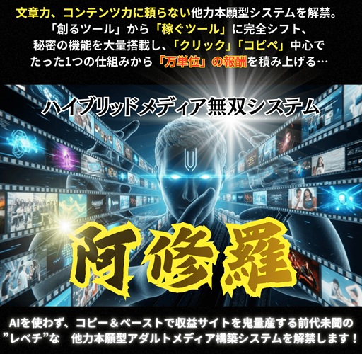 ハイブリッドメディア無双システム阿修羅