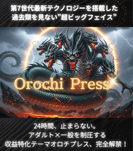 オロチプレス